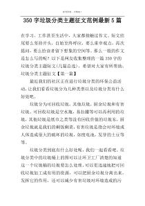 350字垃圾分类主题征文范例最新5篇