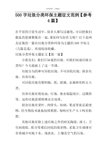 500字垃圾分类环保主题征文范例【参考4篇】
