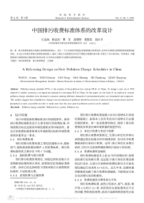中国排污收费标准体系的改革设计