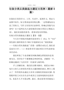 垃圾分类从我做起主题征文范例（最新8篇）