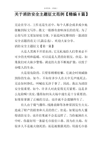 关于消防安全主题征文范例【精编8篇】