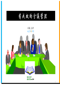 卓有成效的会议管理