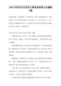 [1000字]军训日记军训心得优秀范例大全最新5篇