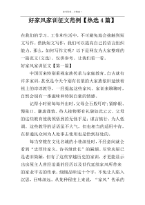 好家风家训征文范例【热选4篇】