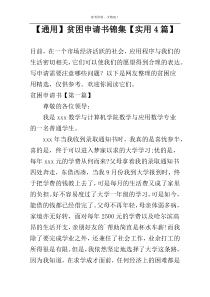 【通用】贫困申请书锦集【实用4篇】