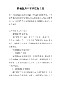 精编住房申请书范例5篇