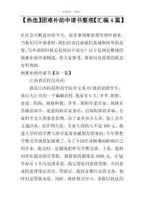 【热选】困难补助申请书整理【汇编4篇】