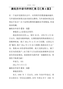 廉租房申请书样例汇集【汇集4篇】