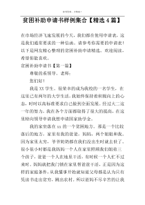 贫困补助申请书样例集合【精选4篇】