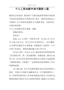 个人工资加薪申请书最新4篇