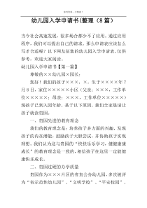 幼儿园入学申请书(整理（8篇）
