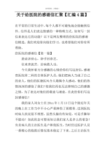 关于给医院的感谢信汇聚【汇编4篇】