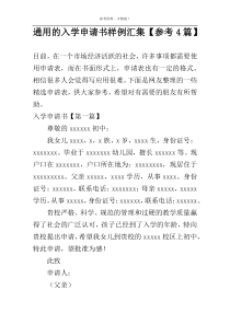 通用的入学申请书样例汇集【参考4篇】