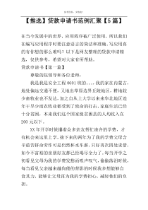 【推选】贷款申请书范例汇聚【5篇】
