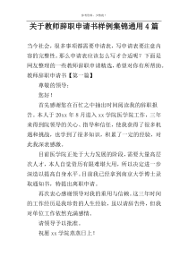 关于教师辞职申请书样例集锦通用4篇