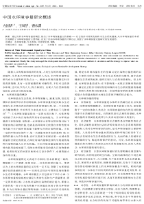 中国水环境容量研究概述
