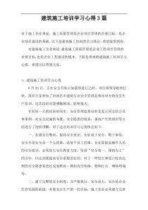 建筑施工培训学习心得3篇