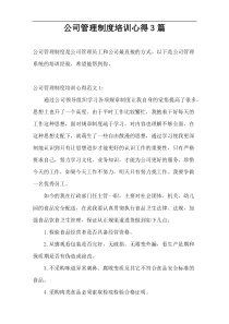 公司管理制度培训心得3篇