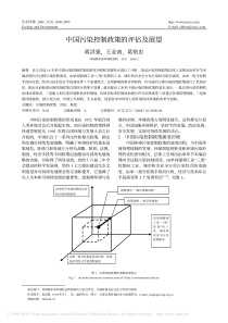 中国污染控制政策的评估及展望
