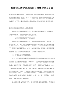教师业务教学常规培训心得体会范文3篇