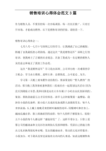 销售培训心得体会范文3篇