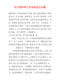 村干部年终工作总结范文合集