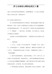 护士长培训心得体会范文3篇