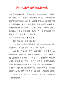 六一儿童节演讲稿范例精选