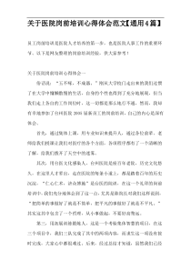 关于医院岗前培训心得体会范文【通用4篇】
