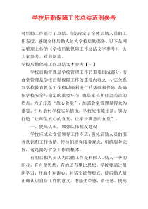 学校后勤保障工作总结范例参考