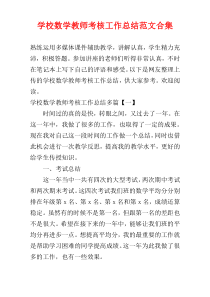 学校数学教师考核工作总结范文合集