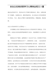 安全主任培训班学习心得体会范文3篇