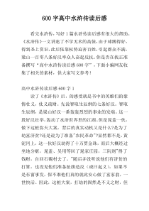 [600字]高中水浒传读后感