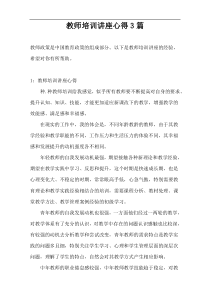 教师培训讲座心得3篇