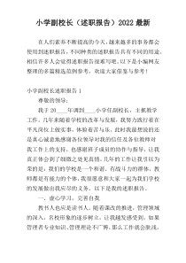 小学副校长（述职报告）2022最新