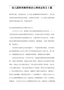 幼儿园转岗教师培训心得体会范文3篇