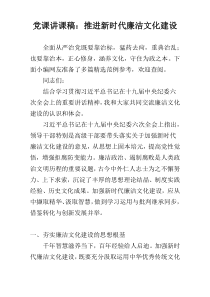 党课讲课稿：推进新时代廉洁文化建设