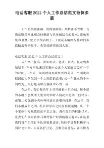 电话客服2022个人工作总结范文范例多篇