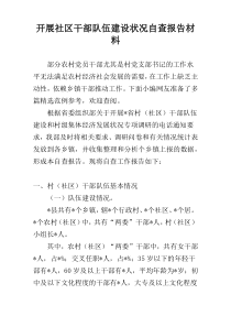 开展社区干部队伍建设状况自查报告材料
