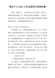 保安个人2022工作总结范文范例全集