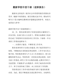 最新学校中层干部（述职报告）