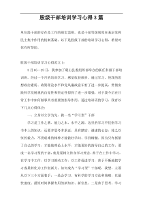 股级干部培训学习心得3篇