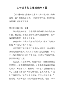 关于思乡作文集锦通用4篇