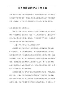 公务员培训班学习心得3篇