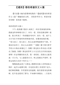 【通用】春的希望作文4篇