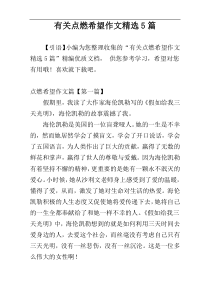 有关点燃希望作文精选5篇