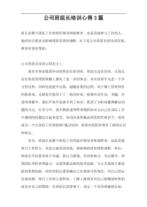 公司班组长培训心得3篇