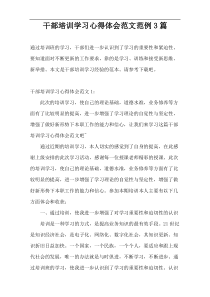 干部培训学习心得体会范文范例3篇