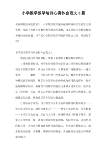 小学数学教学培训心得体会范文3篇