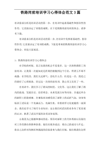 铁路岗前培训学习心得体会范文3篇